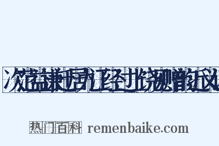 次范益谦迁居九江经过上饶见赠韵近义词是什么意思的图片